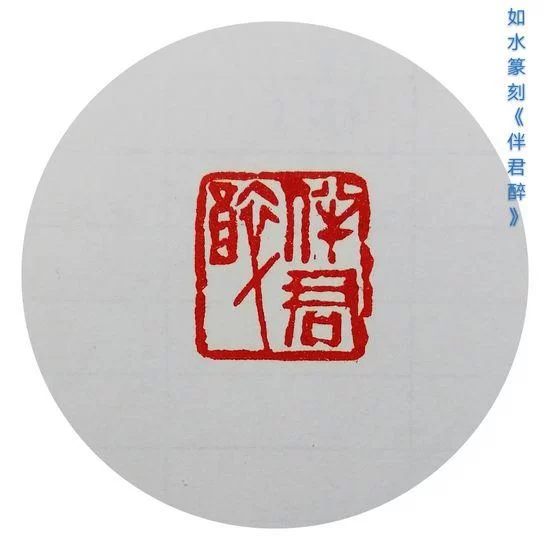 利刃开顽石 丹青著华章——丁辉辉的书画印(图2)