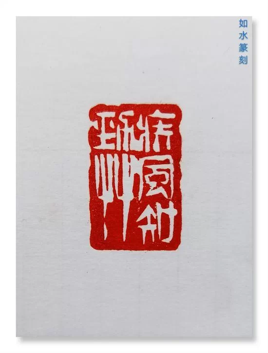 利刃开顽石 丹青著华章——丁辉辉的书画印(图3)