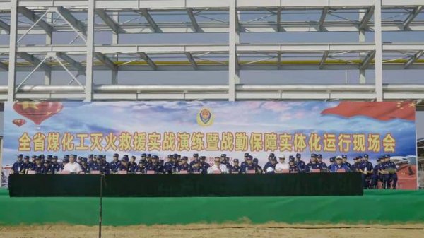 陕西省煤化工灭火救援实战演练暨战勤保障实体化运行现场会召开