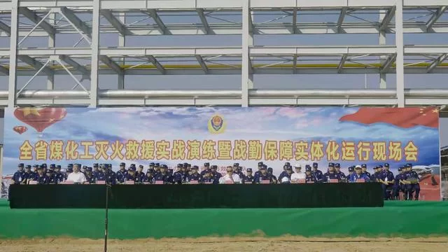 陕西省煤化工灭火救援实战演练暨战勤保障实体化运行现场会召开(图1)