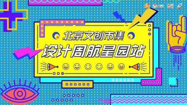 发展北京＂夜经济＂，点亮京都＂夜文化＂，北京文创市集第七站设计周航星园站人气开集