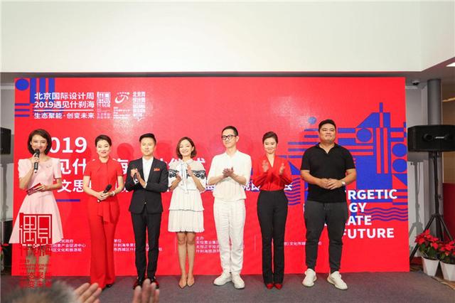 聚焦生态聚能，创变未来—2019北京国际设计周什刹海分会场启动(图3)