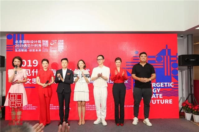 聚焦生态聚能,创变未来—2019北京国际设计周什刹海分会场启动(图3) 聚焦生态聚能,创变未来—2019北京国际设计周什刹海分会场启动(图3)