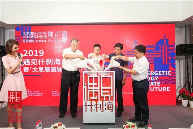 聚焦生态聚能,创变未来—2019北京国际设计周什刹海分会场启动(图2) 聚焦生态聚能,创变未来—2019北京国际设计周什刹海分会场启动(图2)