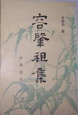 著名哲学史家容肇祖(图5) 著名哲学史家容肇祖(图5)