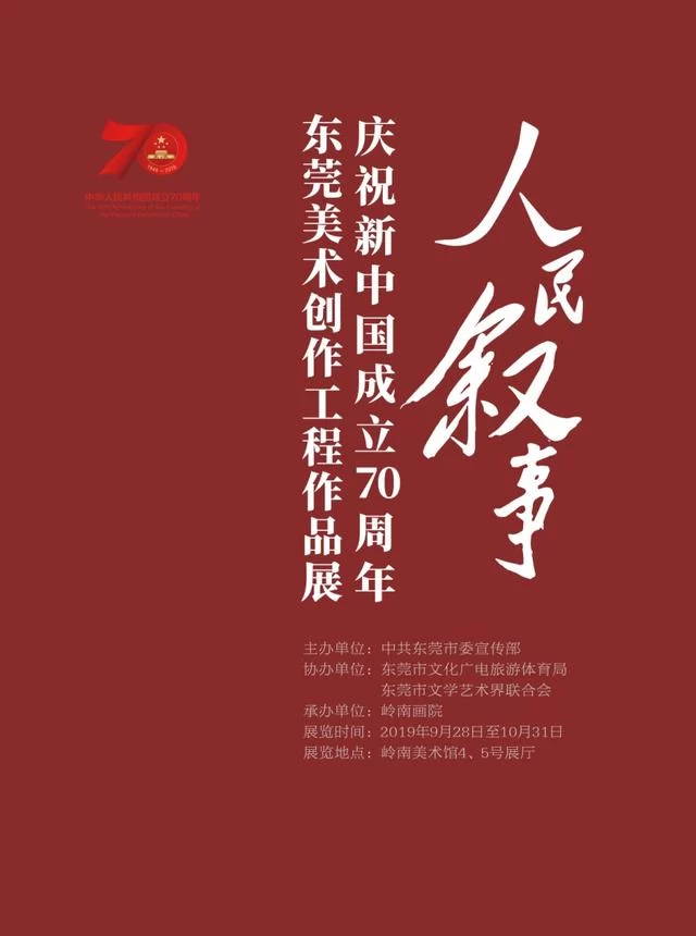 “人民叙事——庆祝新中国成立70周年东莞美术创作工程作品展”举行(图2) “人民叙事——庆祝新中国成立70周年东莞美术创作工程作品展”举行(图2)
