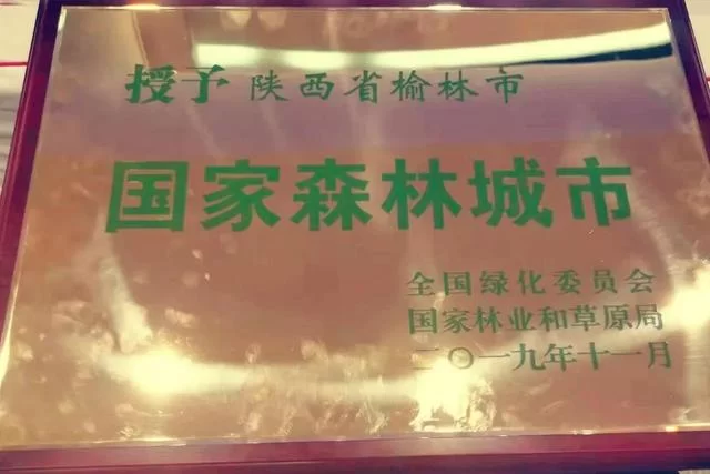 重磅!榆林成功创建“国家森林城市”(图3) 重磅!榆林成功创建“国家森林城市”(图3)