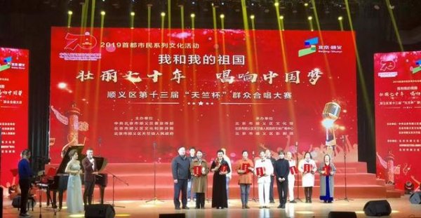 “壮丽七十年，唱响中国梦”，顺义区第十三届“天竺杯”群众合唱大赛圆满落幕