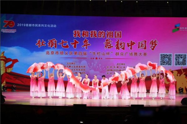 “壮丽七十年，舞韵中国梦” 北京顺义区第四届“牛栏山杯”群众广场舞大赛圆满落幕