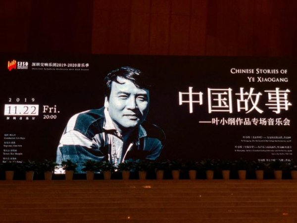 用音乐讲述“中国故事”——叶小纲作品专场音乐会在深圳成功举办