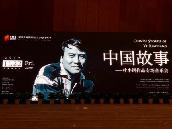 用音乐讲述“中国故事”——叶小纲作品专场音乐会在深圳成功举办