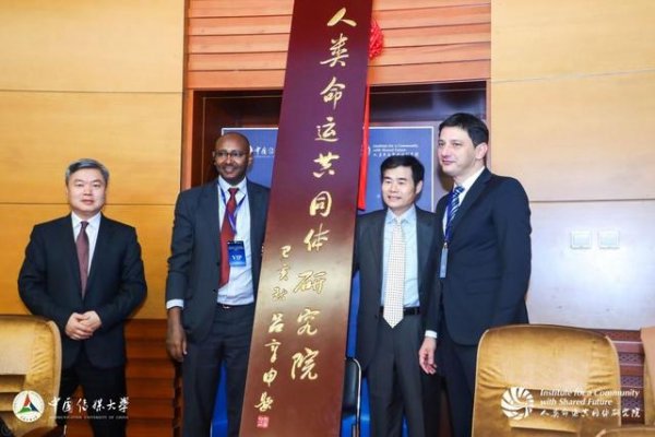 首家人类命运共同体研究院在中国传媒大学成立