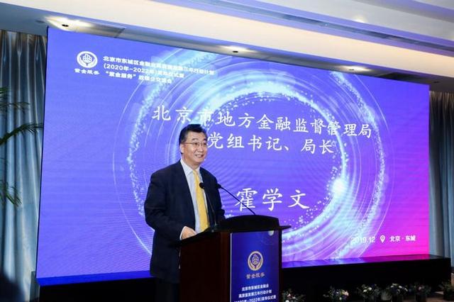 北京东城区金融业高质量发展三年行动计划发布会暨政银企交流会举办(图2)