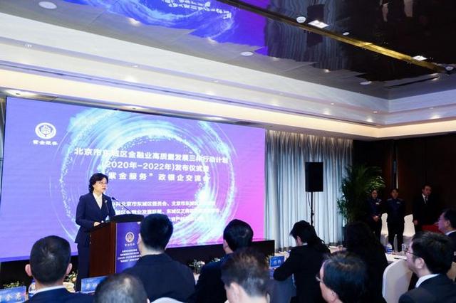 北京东城区金融业高质量发展三年行动计划发布会暨政银企交流会举办(图1)