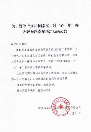 “2020回秦汉·过‘心’年暨秦汉丝路嘉年华活动”紧急暂停