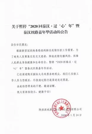 “2020回秦汉·过‘心’年暨秦汉丝路嘉年华活动”紧急暂停
