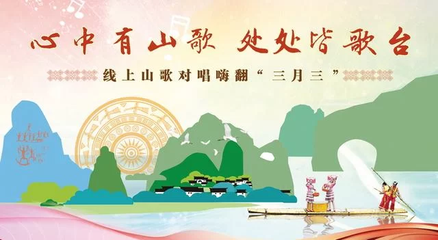 云上相聚“三月三” 歌王邀你对歌玩——“一报一刊”联手推出“云上对歌”活动(图1) 云上相聚“三月三” 歌王邀你对歌玩——“一报一刊”联手推出“云上对歌”活动(图1)