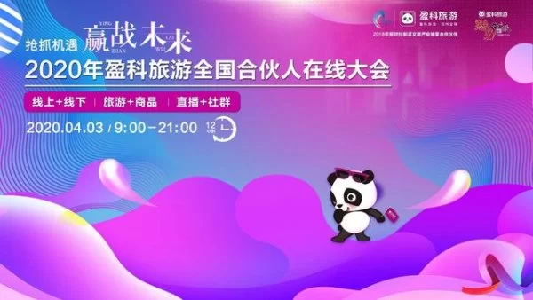 展示文旅行业创新，助力文旅产业重振——2020年盈科旅游全国合伙人在线大会召开