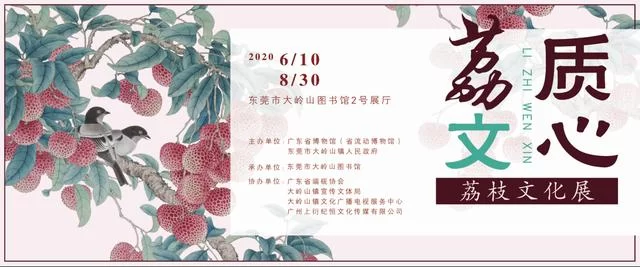 6月10日起,到大岭山图书馆品阅荔枝文化魅力(图3) 6月10日起,到大岭山图书馆品阅荔枝文化魅力(图3)