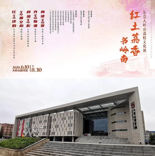 “红土荔香书岭南”东莞大岭山荔香文化展6月10日开幕(图1) “红土荔香书岭南”东莞大岭山荔香文化展6月10日开幕(图1)