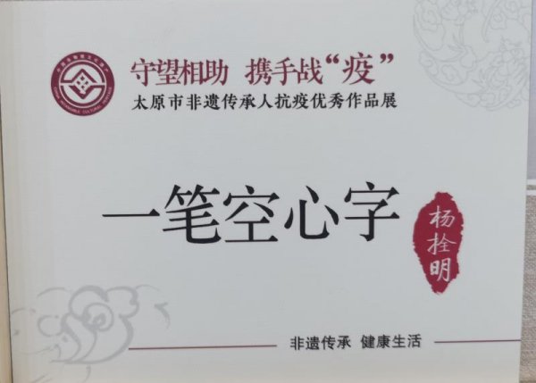 杨拴明用“一笔空心字”讲述的抗疫故事