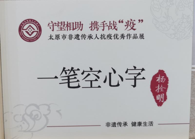 杨拴明用“一笔空心字”讲述的抗疫故事(图1)