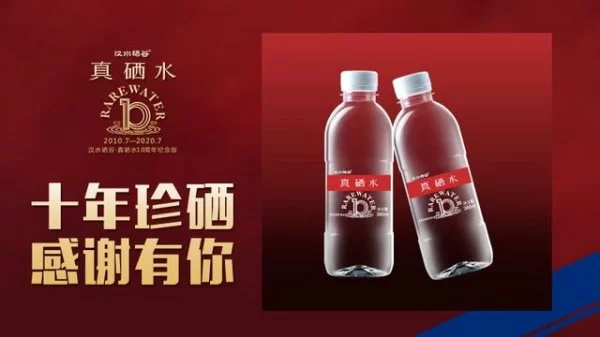 因“硒”缺而珍贵 汉水硒谷·真硒水“十年珍硒 感谢有你”