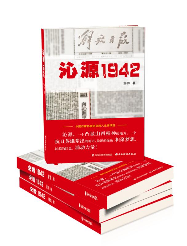 作家蒋殊力作《沁源1942》全国首发(图1)