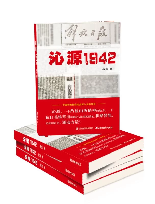 作家蒋殊力作《沁源1942》全国首发(图1) 作家蒋殊力作《沁源1942》全国首发(图1)