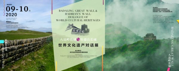 “八达岭长城与哈德良长城：世界文化遗产对话展”开幕