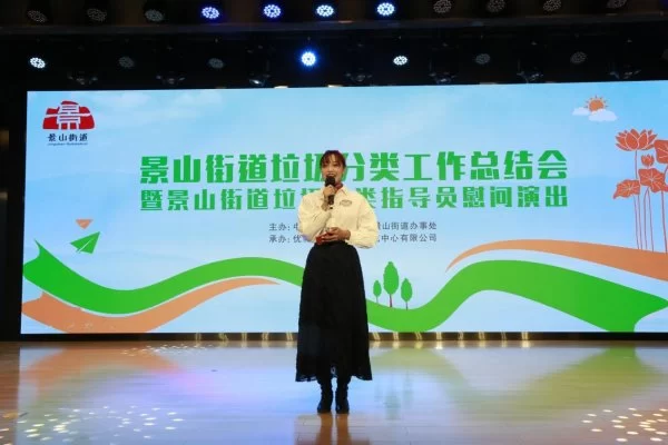 景山街道垃圾分类工作总结会暨景山街道垃圾分类指导员慰问演出