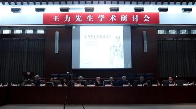 王力先生学术研讨会在京举行(图9)