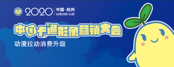 大咖云集，2020中国卡通形象营销大会等你来