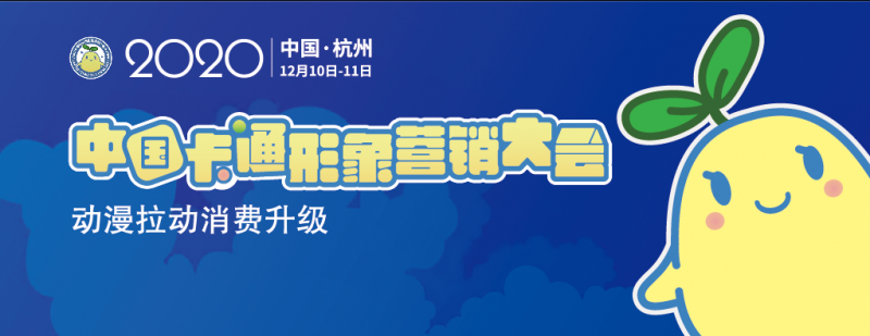 大咖云集,2020中国卡通形象营销大会等你来(图1) 大咖云集,2020中国卡通形象营销大会等你来(图1)
