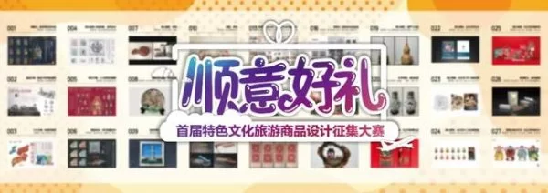 顺意好礼彰显地域特色，顺义文旅助力文化传承