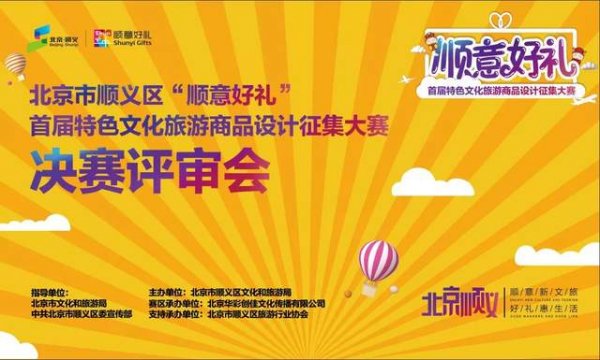“顺意好礼”决赛作品精彩纷呈，尽展顺义风景名胜风貌
