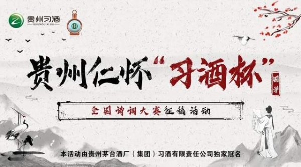 贵州仁怀“习酒杯”全国诗词大赛系列活动征稿启事