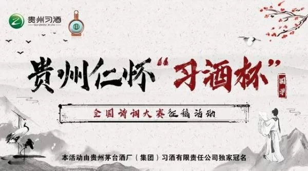 贵州仁怀“习酒杯”全国诗词大赛系列活动征稿启事