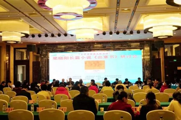 梁晓阳《出塞书》：跨文体书写 大空间建构 展现人性美