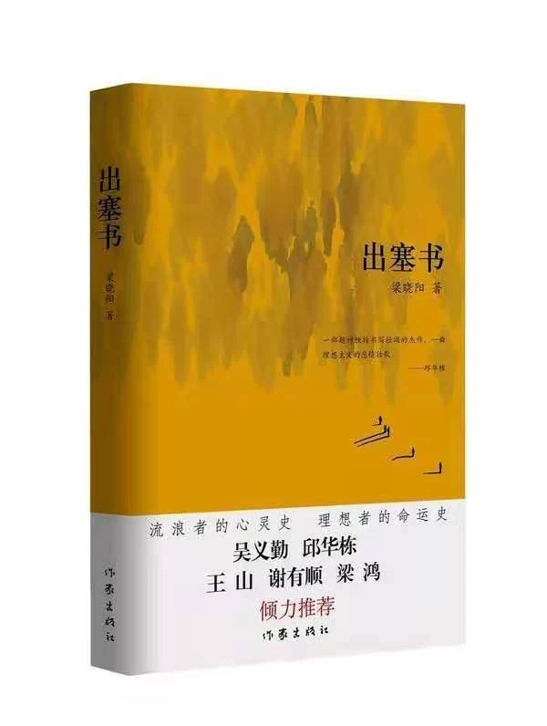梁晓阳《出塞书》:跨文体书写 大空间建构 展现人性美(图2) 梁晓阳《出塞书》:跨文体书写 大空间建构 展现人性美(图2)