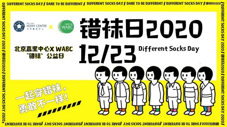 汇聚爱心、守护星星的孩子:北京嘉里中心举办“错袜公益日”系列活动(图1) 汇聚爱心、守护星星的孩子:北京嘉里中心举办“错袜公益日”系列活动(图1)