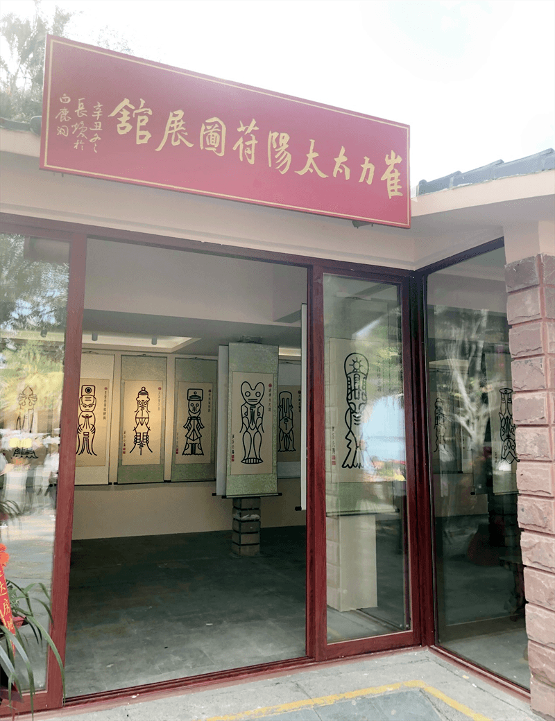 崔力太太阳符图馆在三亚开馆