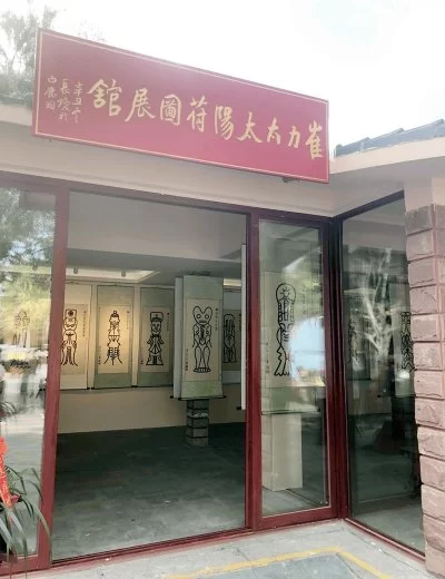 崔力太太阳符图馆在三亚开馆(图1) 崔力太太阳符图馆在三亚开馆(图1)