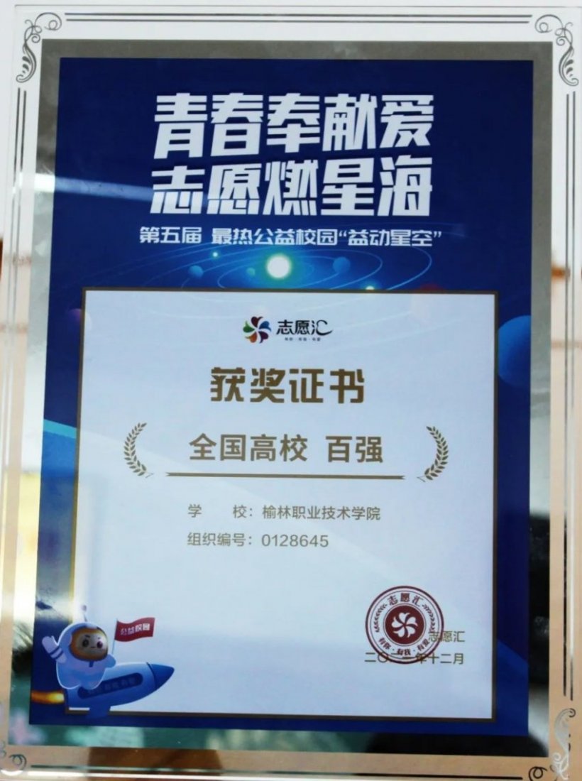  榆林职院获第五届最热公益校园“益动星空”“全国高校百强”称号(图1)