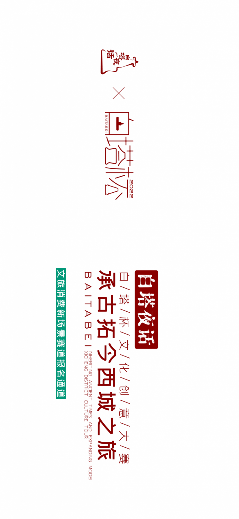 征集公告｜白塔杯文化创意大赛“文旅消费新场景”赛道启动征集(图2)