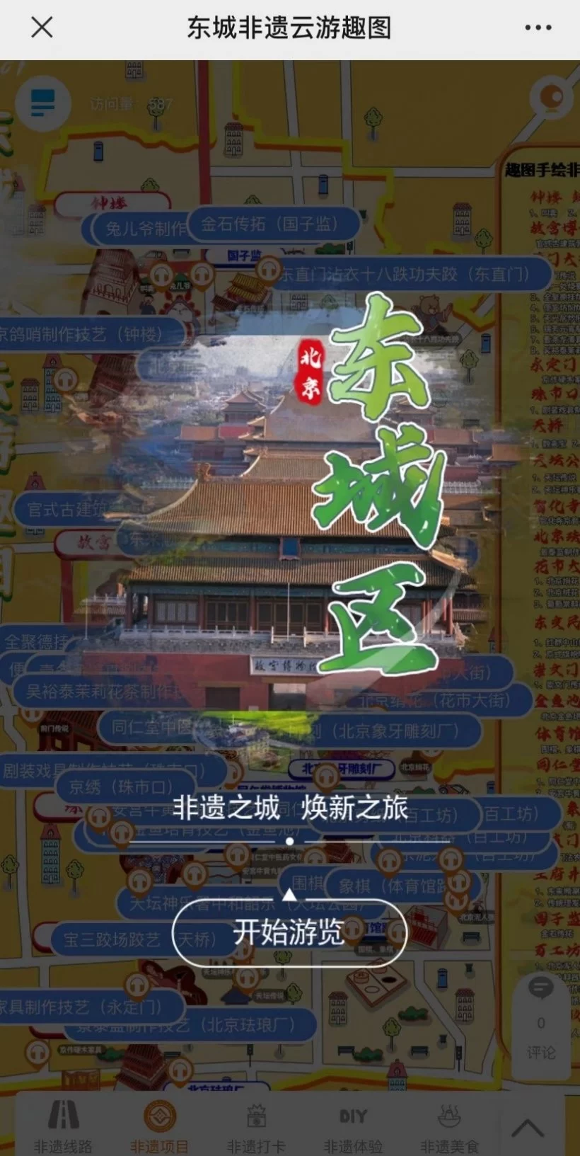 非遗之城 焕新之旅——《东城非遗云游趣图》正式上线(图7) 非遗之城 焕新之旅——《东城非遗云游趣图》正式上线(图7)