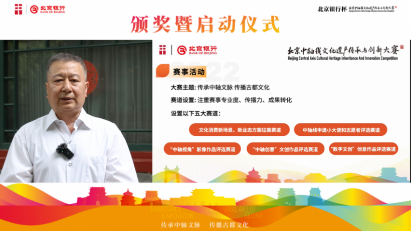 北京中轴线文化遗产传承与创新大赛颁奖暨启动仪式举办(图5)