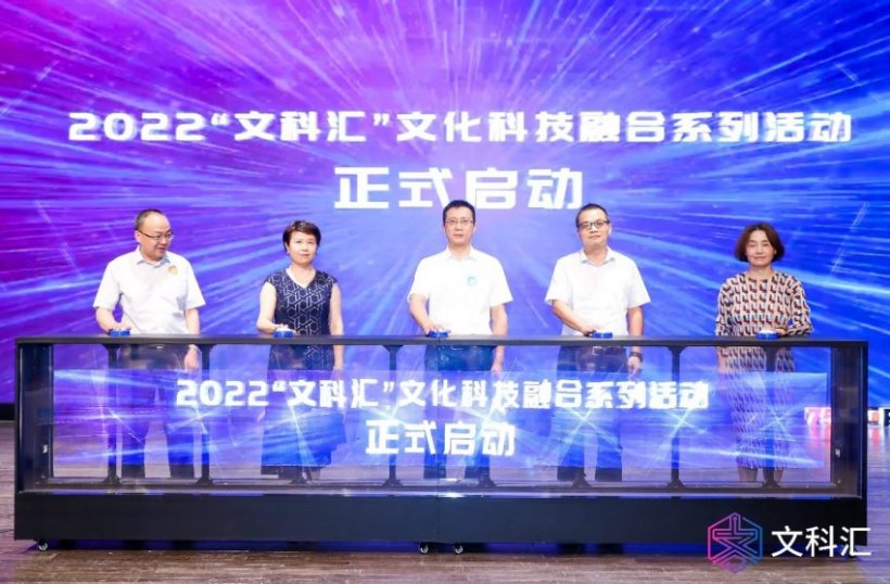 科技赋能艺术 融合驱动变革——2022“文科汇”文化科技融合系列活动正式启动(图1)