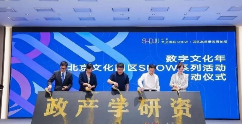 北京文化园区SHOW系列活动启动仪式暨园区高质量发展论坛举办(图1) 北京文化园区SHOW系列活动启动仪式暨园区高质量发展论坛举办(图1)