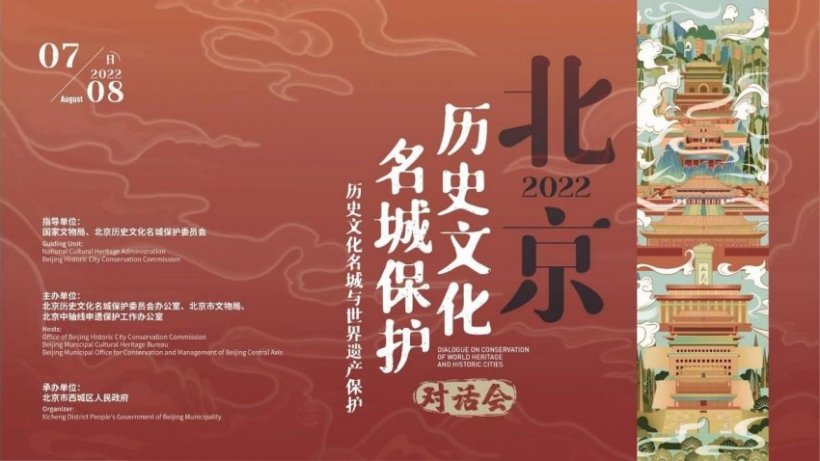聚焦历史文化名城与世界遗产保护——2022北京历史文化名城保护对话会将举办